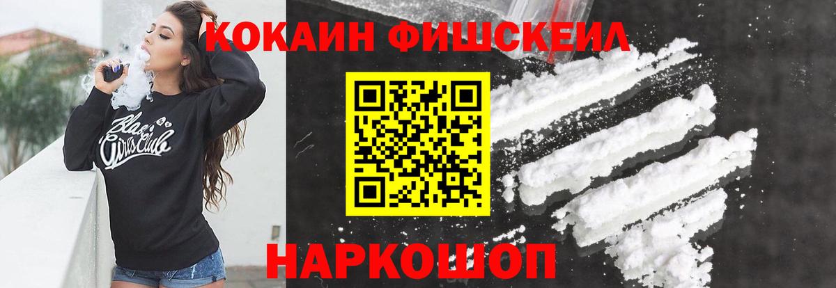Cocaine FishScale Магнитогорск