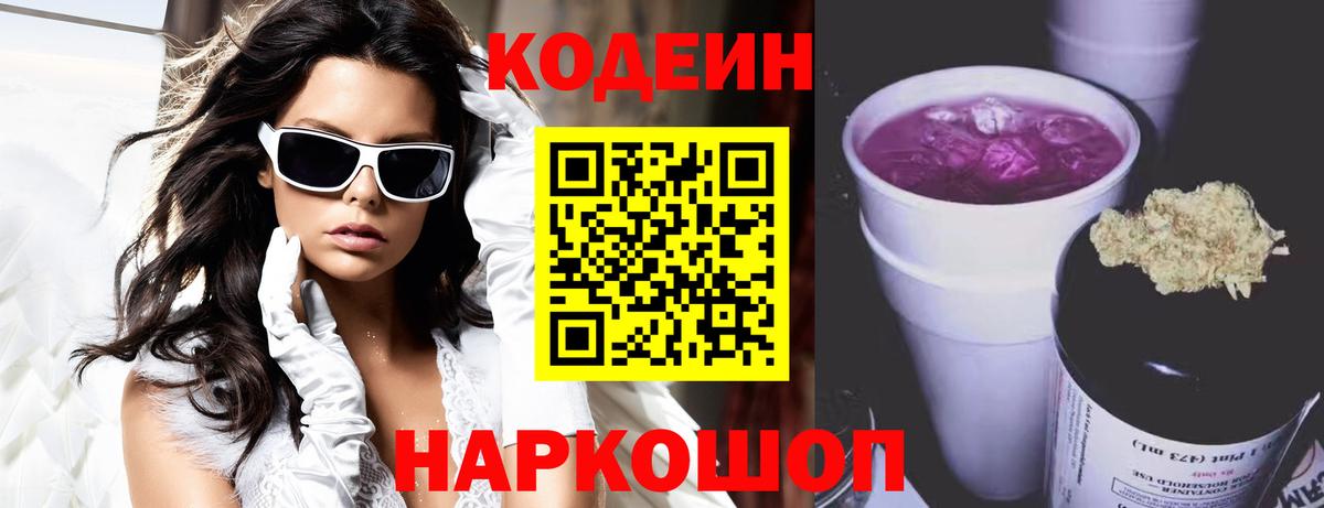 Магнитогорск  Кодеиновый сироп Lean Purple Drank  Вход с VPN 